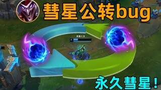 小丑彗星公转bug：永远获得一颗彗星！我死兆星有点引力很正常吧！