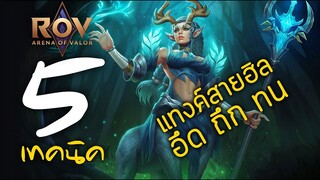 [ ROV : Payna ] 5 เทคนิค แทงค์สายฮิล อึด-ถึก-ทน