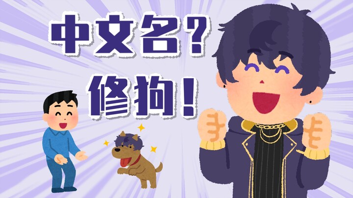 【Shoto|双熟】他知道我们叫他修狗啦！