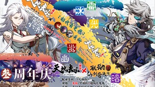 【天地劫幽城再临三周年纪念   终章上】高燃混剪！用三首歌带你领略天地劫手游剧情的魅力（三部曲）