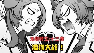 【无职转生#119】 两位兽族公主为了族长之位大打出手！