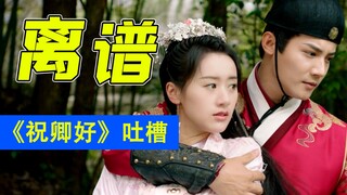 你们开心就好！《祝卿好》爆笑吐槽