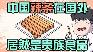 你知道辣条在国外多少钱吗？