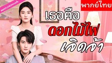 [พากย์ไทย] เธอคือดอกไม้ไฟเจิดจ้า