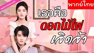 [พากย์ไทย] เธอคือดอกไม้ไฟเจิดจ้า