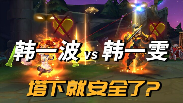 【การต่อสู้ทางจิตวิทยา】หานอีโป๋ว vs หานอีเหวิน อยู่ใต้หอคอยแล้วจะปลอดภัยจริงหรือ?