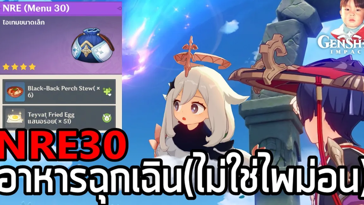 Genshin Impact อาหารฉุกเฉินของแท้ NRE (Menu 30) ไม่ใช้น้องไพม่อนและก็ไม่ใช่ MRE !!