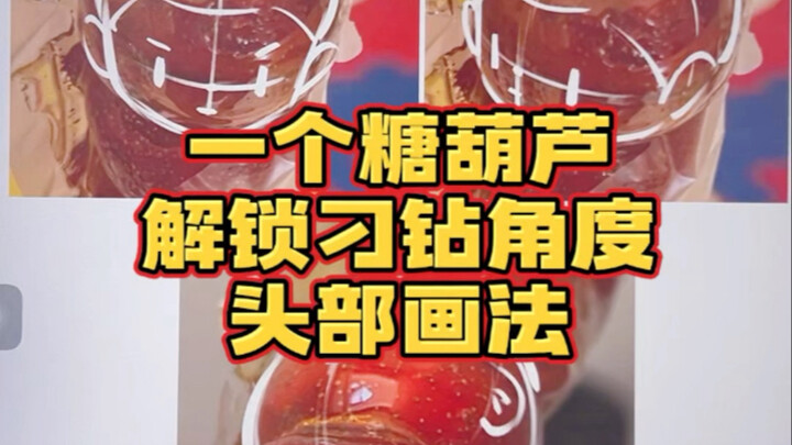 一个糖葫芦解锁各种刁钻角度头部画法
