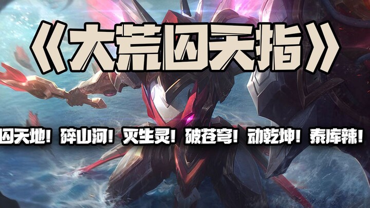 Great Wilderness Prisoning Heaven Finger: Imprison Heaven and Earth! Shatter Mountains and Rivers! A