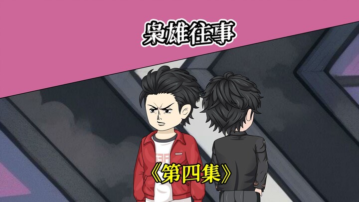 第四集丨破局！找到关键诬陷人