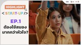 [Highlight EP.1] ต้องใช้สมองมากกว่าหัวใจ? | Start-UP