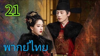 สตรีเช่นข้าหาได้ยากยิ่ง EP 21
