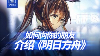 [Valletta Academy] How to introduce Arknights to your friends?