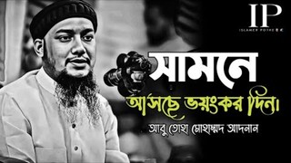 সামনে আসছে ভয়ংকর দিন। Abu toha muhammad adnan waz bangla,#abutoha_waz
