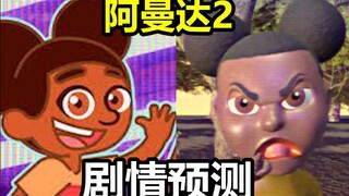 《冒险家阿曼达2》剧情预测！这个Demo的信息量不低啊！（阿曼达2demo试玩讲解）