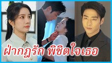 (ชื่อไทย) (ซับไทย) ซ่อนกลิ่น สาวตาบอด | ฝ่ากฎรัก พิชิตใจเธอ | ความรักที่ต้องเลือก #ซีรี่ส์สั้น