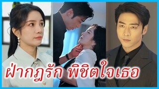 (ชื่อไทย) (ซับไทย) ซ่อนกลิ่น สาวตาบอด | ฝ่ากฎรัก พิชิตใจเธอ | ความรักที่ต้องเลือก #ซีรี่ส์สั้น