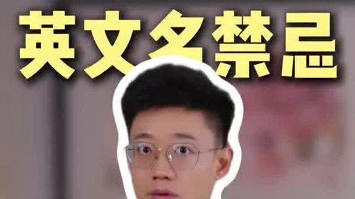 อย่าตั้งชื่อภาษาอังกฤษมั่วๆ เด็ดขาด!