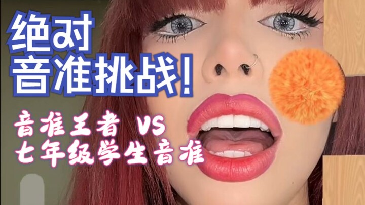 تحدي النغمة المطلقة: ملك النغمات مقابل نغمة طلاب الصف السابع، الأداء: Yeri MUA، الأداء: misshoymusic