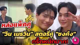 หล่อแพ็คคู่! "วิน เมธวิน" ลงสตอรี่คู่"ซงคัง" โอ๊ยกรี๊ด​หนักมาก! #winmetawin​