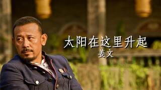 姜文电影混剪【太阳在这里升起】