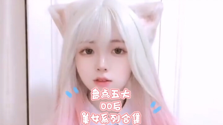 00后美女合集