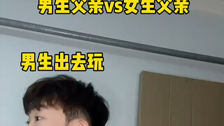 男生家长vs女生家长