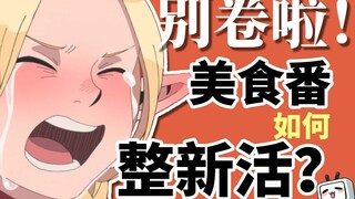 不仅仅是下饭番？《迷宫饭》烹饪出了日本美食漫画50年来的新味道！