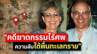 เสน่ห์อันตรายคดีฆาตกรรมไร้ศพ ความลับใต้พื้นทะเลทราย