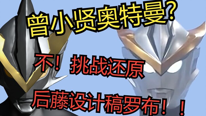 曾小贤奥特曼？还原罗布奥特曼设计稿会是什么样子？？