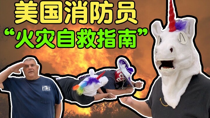 火灾自救指南！请认真观看视频，关键时刻能救命！谁知道明天和意外哪个先来临。