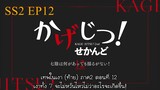 KAGE-JITSU! Mini Series SS2 TH-Sub EP12