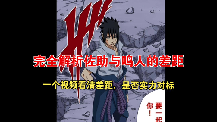 后期佐助怎么可能对标鸣人