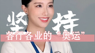 Có lẽ mỗi người chúng ta đều đang tham gia vào "Thế vận hội" của ngành mình?