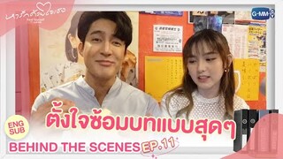 [Behind The Scenes] ตั้งใจซ้อมบทกันแบบสุด ๆ l หารักด้วยใจเธอ Find Yourself