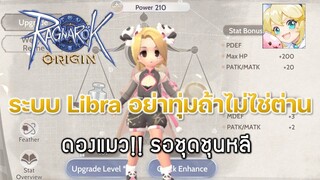 Ragnarok Origin[ROO] #39: ระบบ Libra + ดองแมว!! รอชุดชุนหลี