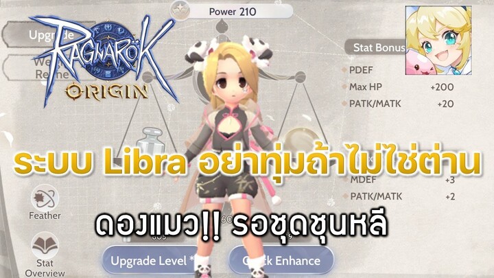 Ragnarok Origin[ROO] #39: ระบบ Libra + ดองแมว!! รอชุดชุนหลี