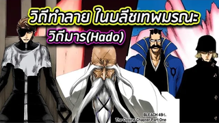BLEACH - วิถีทำลาย ในบลีชเทพมรณะ I วิถีมาร(Hado)