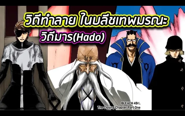 BLEACH - วิถีทำลาย ในบลีชเทพมรณะ I วิถีมาร(Hado)