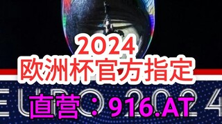 一分钟科普！2024欧洲杯揭幕战确定- 欧洲球杯买个球下载什么软件好「入口：3977·EE」