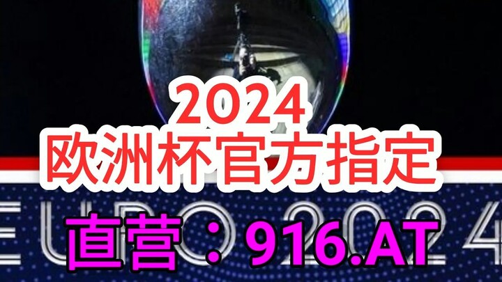 一分钟科普！2024欧洲杯揭幕战确定- 欧洲球杯买个球下载什么软件好「入口：3977·EE」