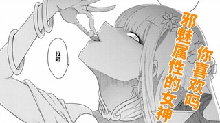女神又出奇怪属性了，邪魅属性的女神你喜欢吗？