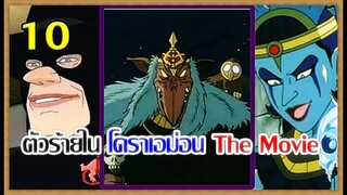 [Doraemon] 10 อันดับตัวร้ายในโดราเอม่อน The Movie [Art Talkative]