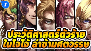 ประ วัติ ศาสตร์ ตัว ร้าย ใน โจ โจ้_1