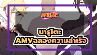 นารูโตะAMV/ฉลองความสำเร็จ
15 ปีของบริษัท ในที่สุดเราก็มาถึงตอนจบ