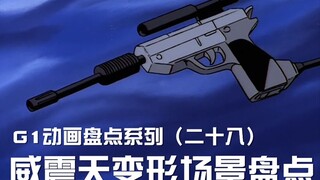 霸天虎的铁腕 【G1动画盘点系列】威震天变形场景全盘点