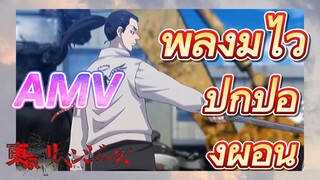 [โตเกียว รีเวนเจอร์ส] AMV|พลังมีไว้ปกป้องผู้อื่น