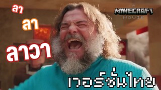 ไก่ลาวาของสตีฟ พากย์นรก A Minecraft Movie