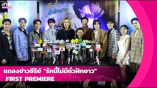 แถลงข่าวซีรีย์ "รักนี้ไม่มีถั่วฝักยาว" FIRST PREMIERE | iNN Entertainment