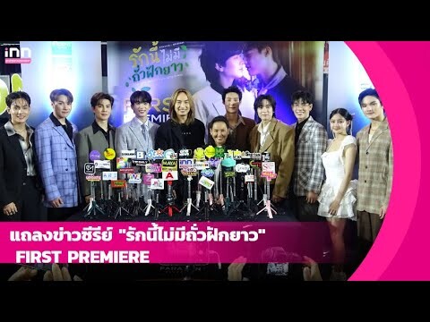 แถลงข่าวซีรีย์ "รักนี้ไม่มีถั่วฝักยาว" FIRST PREMIERE | iNN Entertainment